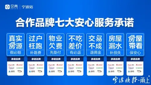 贝壳找房携手宁波多家合作新经纪品牌,作出7大服务承诺