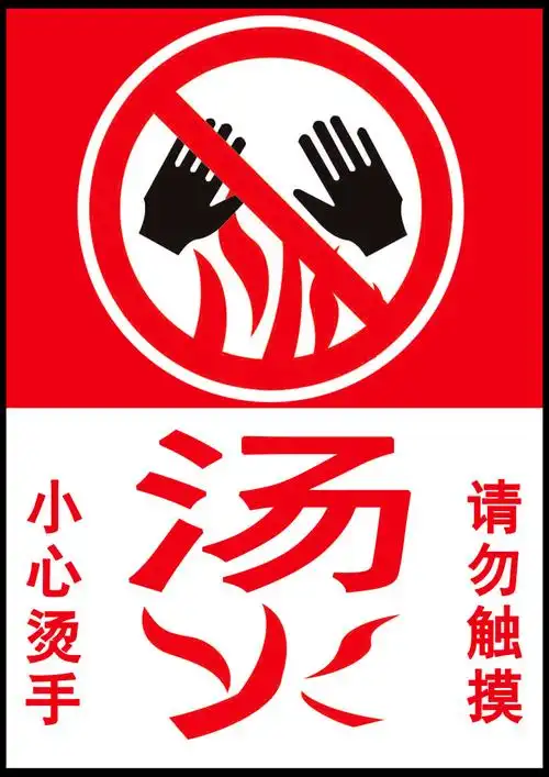 请勿触摸 小心烫手