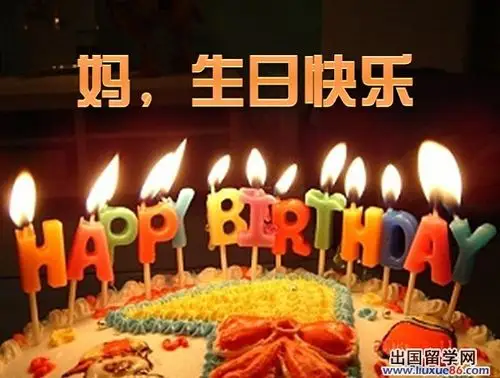 2017祝妈妈生日快乐的祝福语[1]