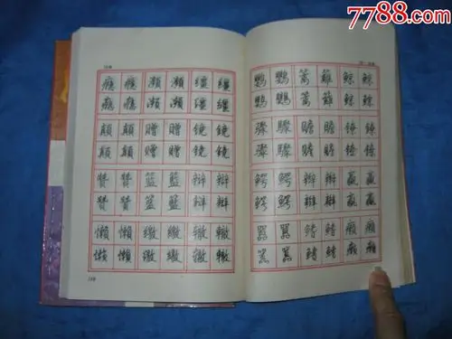 钢笔常用字简繁楷行对照字帖(著名书法家:钱沛云书)