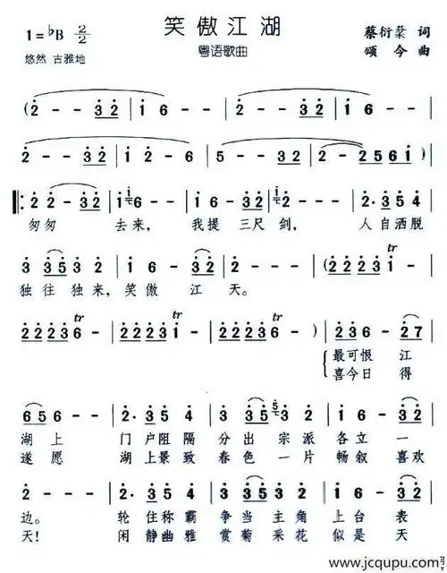 笑傲江湖(粤语版)简谱