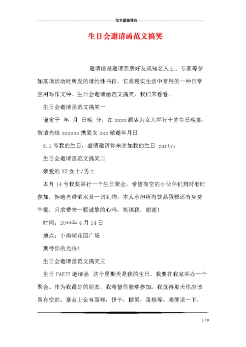 生日会邀请函范文搞笑.doc