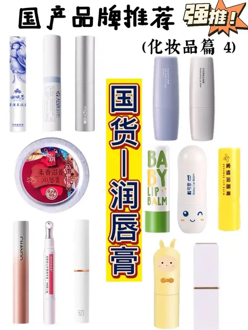国产品牌推荐(化妆品篇)4.此系列持续更新…… 润唇膏国货品 - 抖音