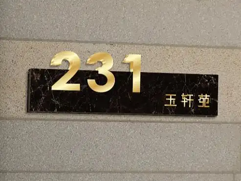 高档住宅门牌 | 私人定制门牌款式