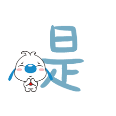 辛巴狗大字表情