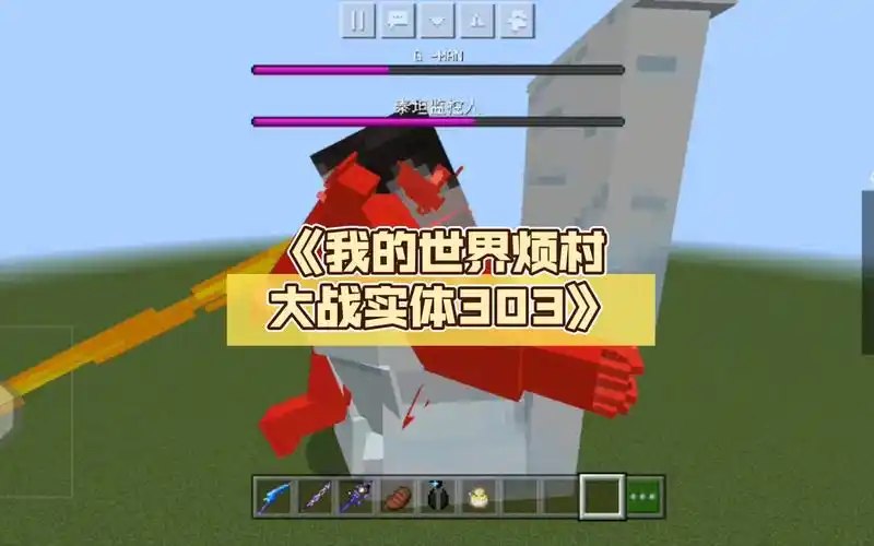 《我的世界烦村大战实体303》
