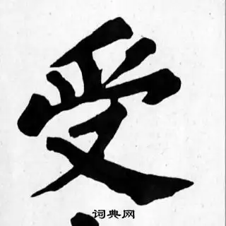 受楷书怎么写好看受字的楷书书法写法受毛笔楷书书法欣赏