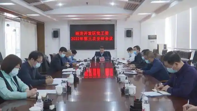 延寿县丨张洪岐主持召开县经济开发区党工委2022年第三次全体会议