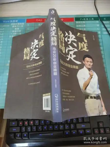 气度决定格局马云20年创业精髓