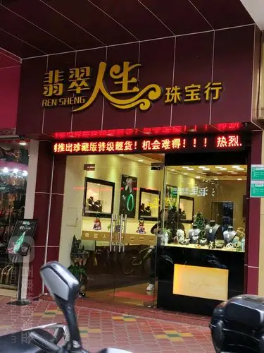 新会区 标签: 购物 珠宝饰品  翡翠人生珠宝行共多少人浏览:2645637