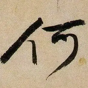 蒋杰写的瞰字_蒋杰瞰字写法_蒋杰瞰书法图片_词典网