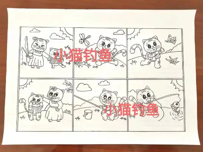 小猫钓鱼连环画播报稿