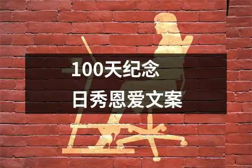 100天纪念日秀恩爱文案
