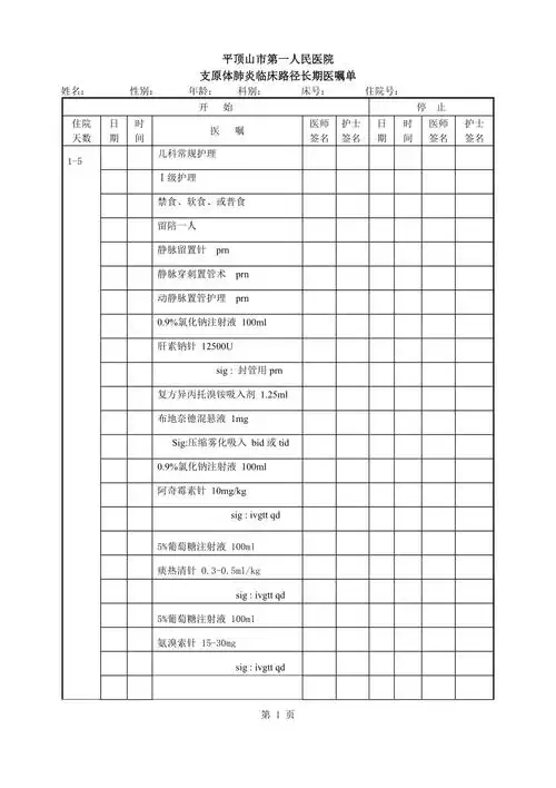 支原体肺炎长期医嘱单