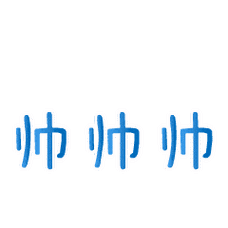 帅帅帅蓝色跳动三个字gif动图_动态图_表情包下载_soogif