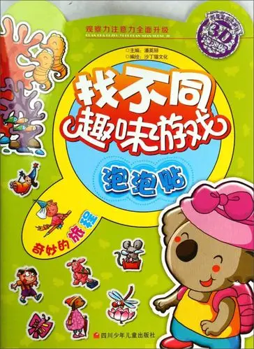 奇妙的旅程-找不同趣味游戏泡泡贴