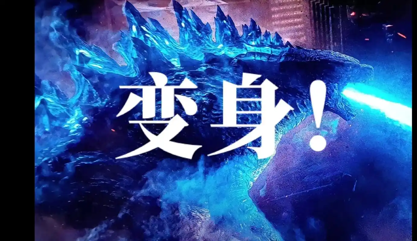 传奇:00#哥斯拉 - 抖音