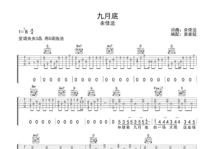 九月底吉他谱_余佳运_g调弹唱吉他谱65%原版 - 吉他世界