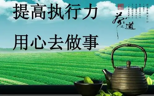 已提高执行力,用心去做事