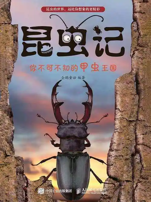 昆虫记你不可不知的甲虫王国