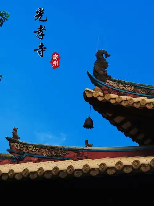 千年古刹光孝寺