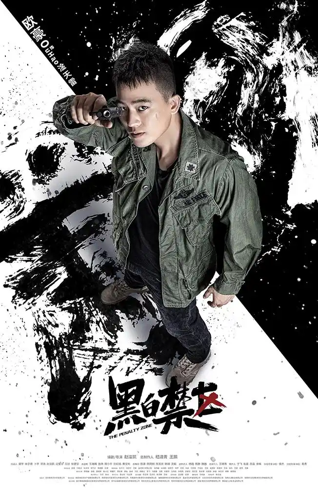 《黑白禁区》今日开播 欧豪首当警察破毒局