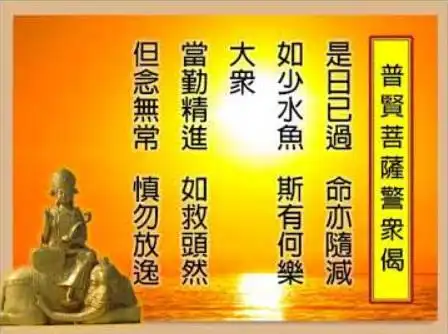 普贤菩萨警众偈