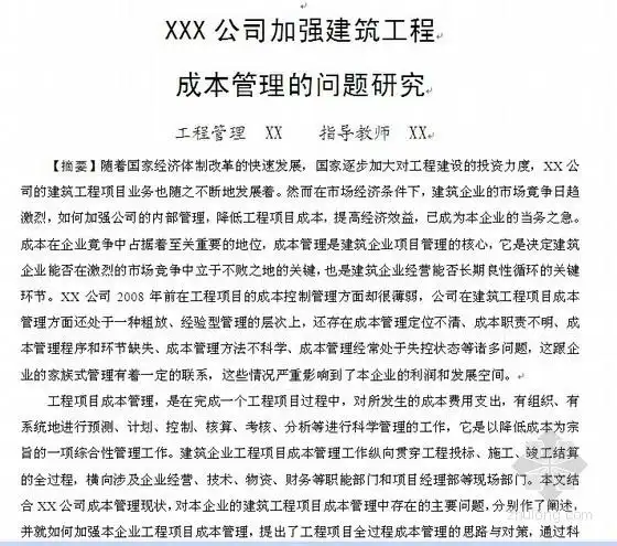 [毕业论文]某公司加强建筑工程成本管理的问题研究