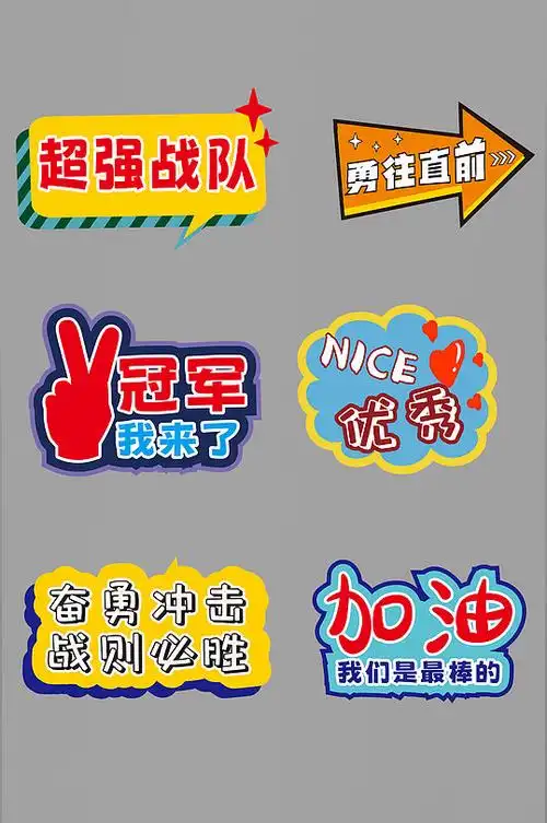 学校拉拉队运动会加油手举牌