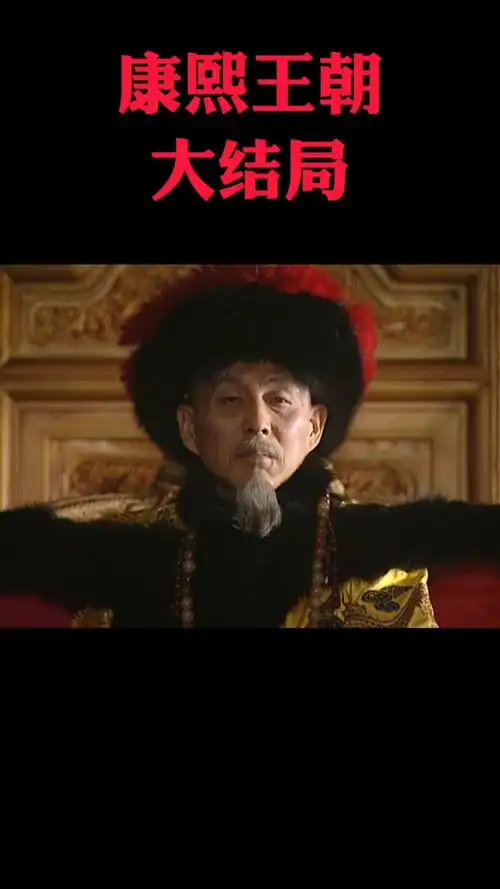 康熙王朝大结局|我还想再活五百年