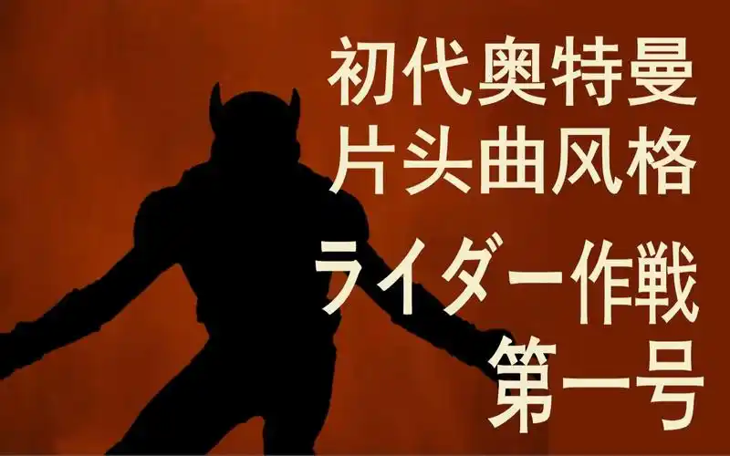 宇宙英雄古迦奥特曼用初代奥特曼片头曲的方式打开假面骑士空我