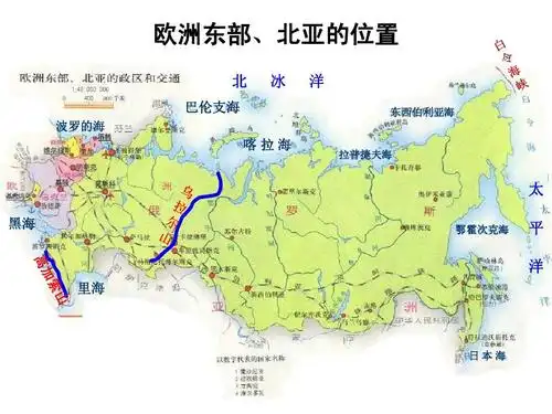 第八节 欧洲东部,北亚与俄罗斯