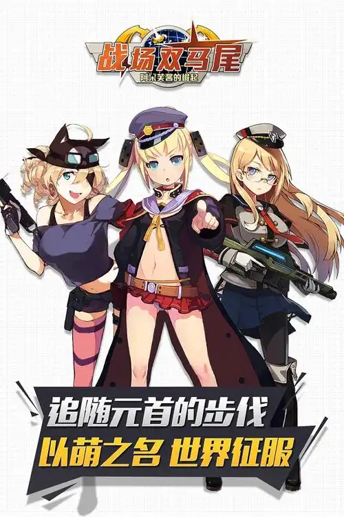 战场双马尾首测开启no污no氪金参上