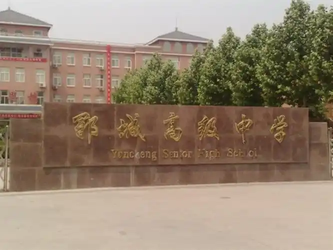 p>郓城高级中学,位于水浒故事的发祥地山东省 a target="_blank"