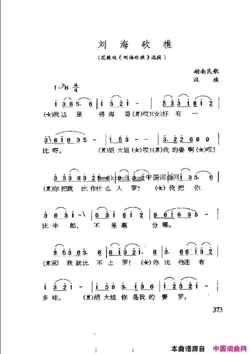 刘海砍樵花鼓戏《刘海砍樵》选段简谱