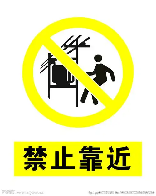 禁止靠近   警示牌