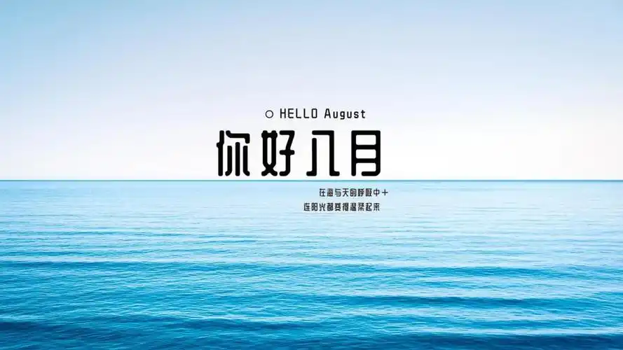 八月你好的唯美句子配图,高清壁纸图片,非主流-回车桌面