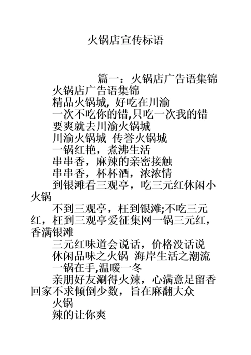 火锅店宣传标语.doc