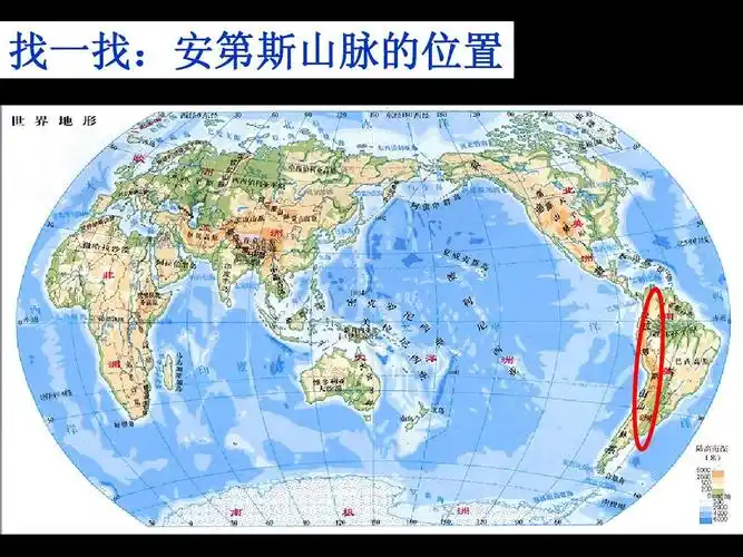 找一找:安第斯山脉的位置