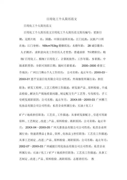 2019年日用化工个人简历范文