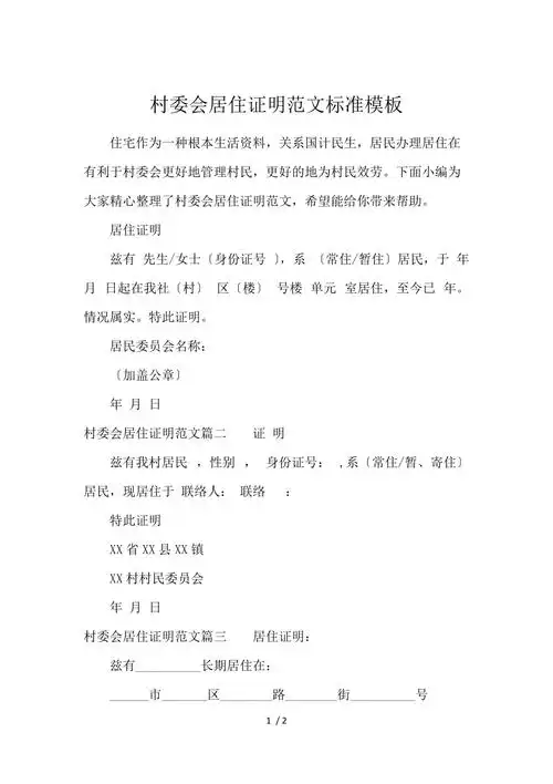 村委会居住证明范文标准模板