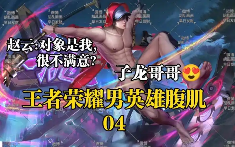 【王者荣耀男英雄腹肌】赵云嘻哈天王私底下玩这么大的吗!