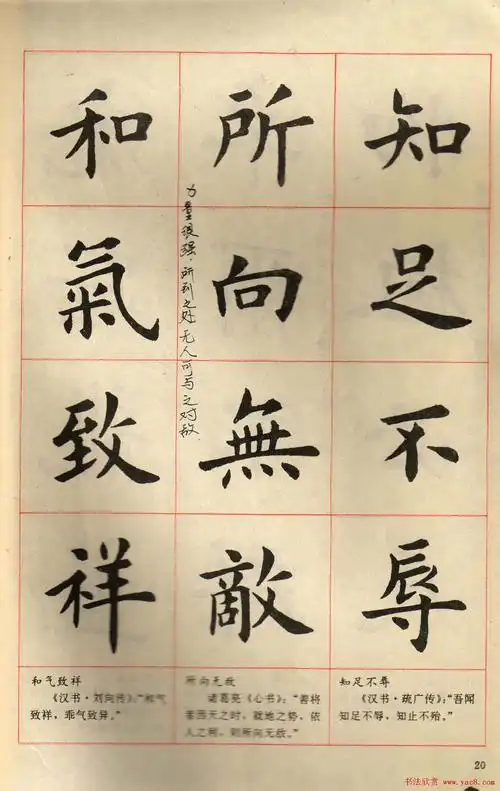 卢中南毛笔楷书字帖《中国成语300句》大图(20)