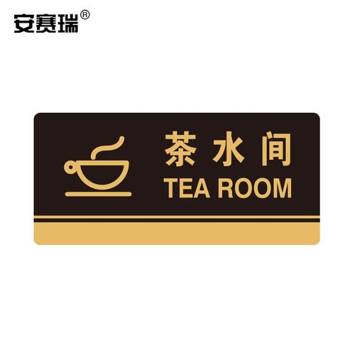 办公室车间仓库超市指引门牌 公共场所标志指示牌提示牌展示牌 茶水间