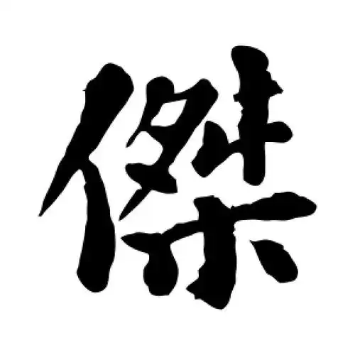 楷书杰字
