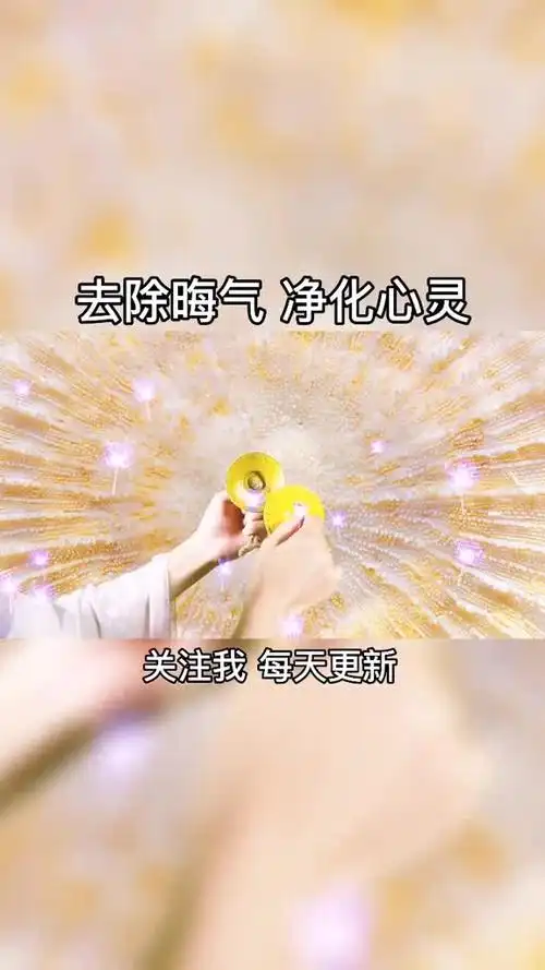 去除晦气好运相伴#阿尔法脑波音乐#去除晦气@全民 小助手
