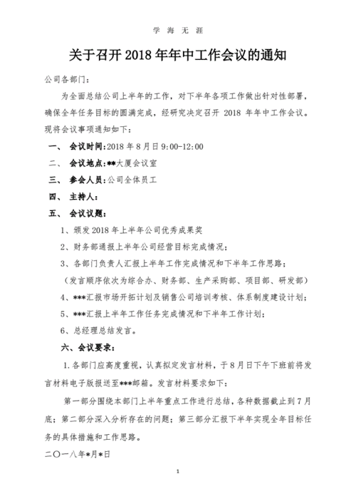 关于召开年中工作会议的通知模板pdf1页