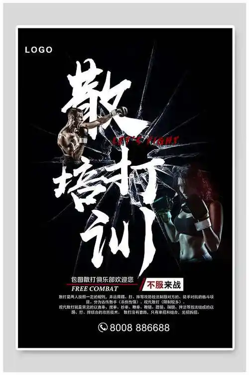 散打拳击运动海报