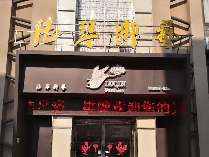 陆琴脚艺(吴江店)