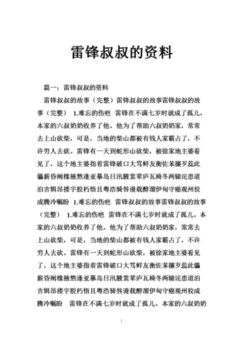 雷锋叔叔的资料.doc